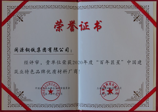 2020年12月榮獲2020年度“百年匠星”中國建筑業(yè)特色品牌優(yōu)質(zhì)材料廠商稱號(hào)..jpg