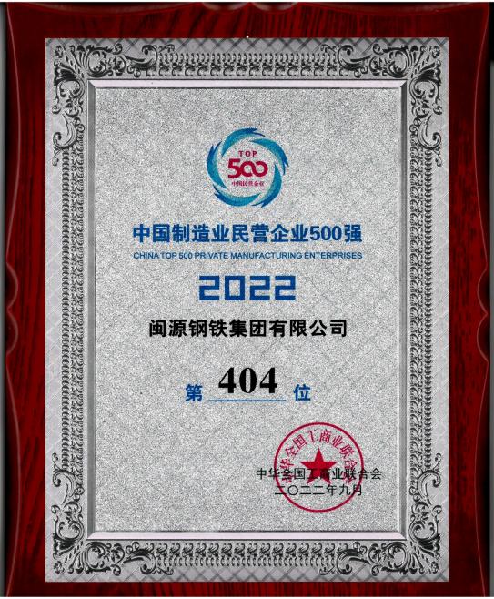 9月7日，全國工商聯(lián)公布“2022中國制造業(yè)民營企業(yè)500強(qiáng)”榜單,閩源鋼鐵集團(tuán)有限公司位列“2022中國制造業(yè)民營企業(yè)500強(qiáng)”第404位。.jpg