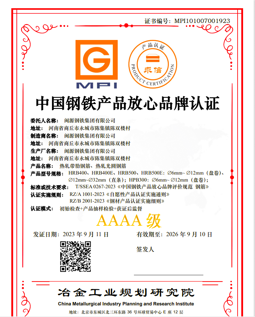 9月13日，公司順利通過中國鋼鐵產(chǎn)品放心品牌“AAAA”級(jí)認(rèn)證.png