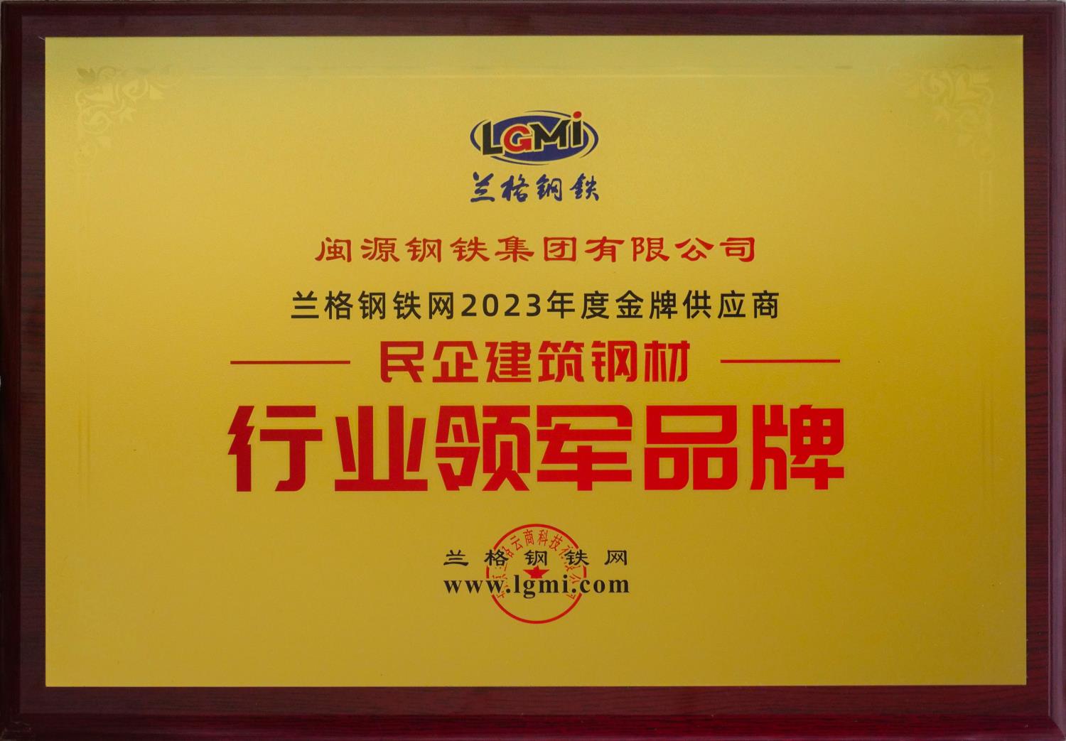 11月25日，公司榮獲2023年度金牌供應(yīng)商“民企建筑鋼材·行業(yè)領(lǐng)軍品牌”.JPG